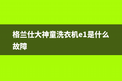 格兰仕大神童洗衣机e1是什么故障