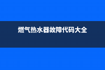 燃气热水器故障代码eh(燃气热水器故障代码大全)