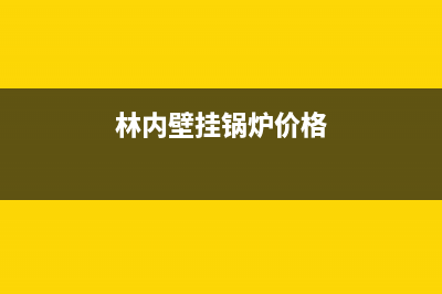 林内壁挂锅炉售后服务中心2023已更新(今日(林内壁挂锅炉价格)