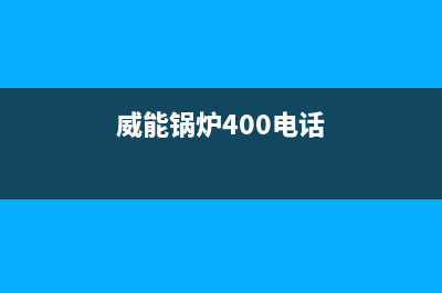 威能锅炉全国服务热线2023已更新（今日/资讯）(威能锅炉400电话)