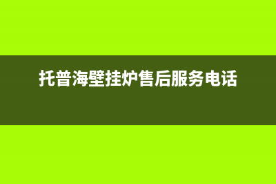 托普海锅炉全国服务电话2023已更新(今日(托普海壁挂炉售后服务电话)