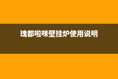 瑰都啦咪壁挂炉的维修电话已更新(今日资讯)(瑰都啦咪壁挂炉使用说明)