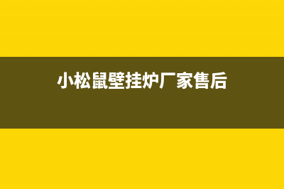小松鼠壁挂炉厂家电话(2023更新)(小松鼠壁挂炉厂家售后)