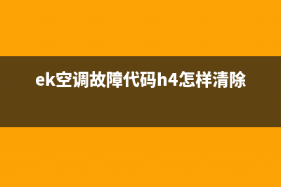 EK空调主机报TH7故障(ek空调故障代码h4怎样清除)