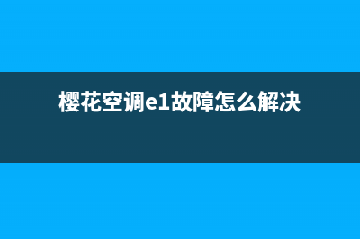 樱花空调e1故障(樱花空调e1故障怎么解决)