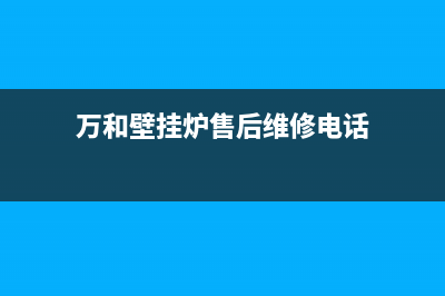 万和壁挂炉售后维修（厂家400）(万和壁挂炉售后维修电话)