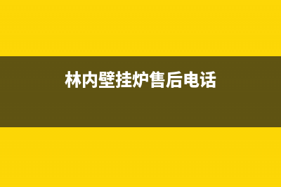 林内壁挂炉售后服务号码2023已更新(今日(林内壁挂炉售后电话)