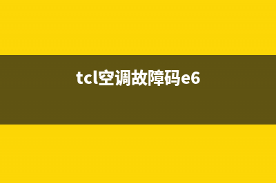 TCL空调报e6是什么故障(tcl空调故障码e6)