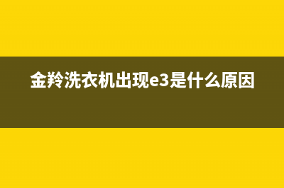 金羚洗衣机出现e0故障代码(金羚洗衣机出现e3是什么原因)