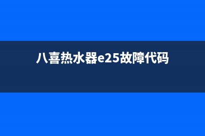 baxi热水器e25故障代码维修(八喜热水器e25故障代码)