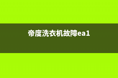 帝度洗衣机ea错误代码(帝度洗衣机故障ea1)