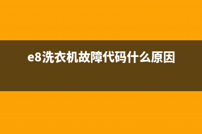 e8故障代码洗衣机(e8洗衣机故障代码什么原因)