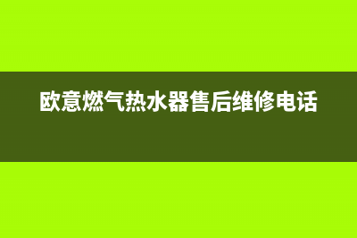 欧意燃气热水器故障e1(欧意燃气热水器售后维修电话)