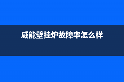 威能壁挂炉故障代码ser(威能壁挂炉故障率怎么样)