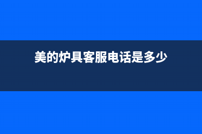 美的锅炉售后服务中心电话(总部400)(美的炉具客服电话是多少)