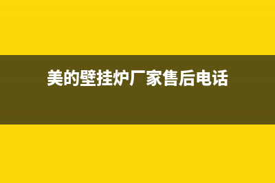 美的壁挂炉厂家2023已更新(官网更新)(美的壁挂炉厂家售后电话)