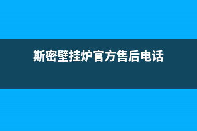 斯密壁挂炉官方网站2023已更新(每日(斯密壁挂炉官方售后电话)