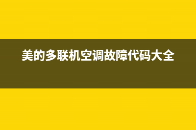 美的多联机空调ee是什么故障(美的多联机空调故障代码大全)