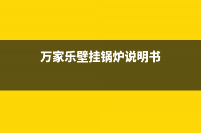 万家乐壁挂锅炉一官方网站（厂家400）(万家乐壁挂锅炉说明书)