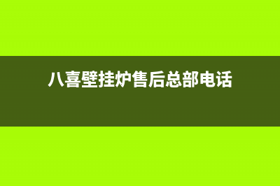 八喜壁挂炉售后维修电话2023已更新(400/联保)(八喜壁挂炉售后总部电话)