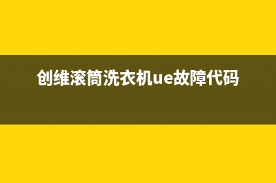 创维滚筒洗衣机显示e6是什么故障(创维滚筒洗衣机ue故障代码)
