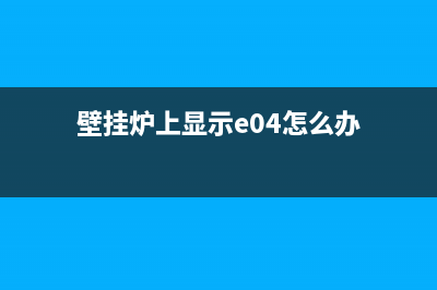 壁挂炉e04故障怎么处理(壁挂炉上显示e04怎么办)