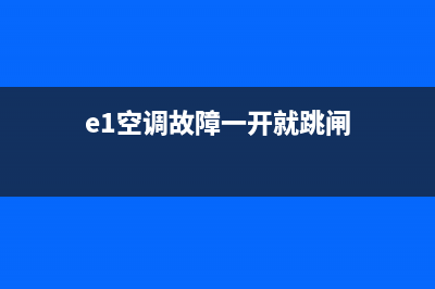 e1空调故障一开就故障(e1空调故障一开就跳闸)