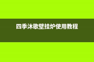 四季沐歌壁挂炉出现e9是什么故障(四季沐歌壁挂炉使用教程)