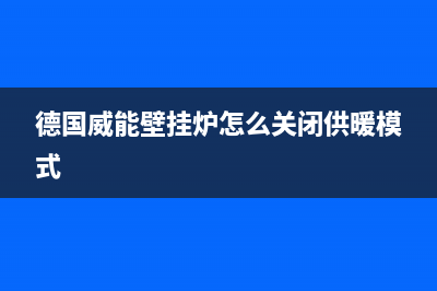 德国威能壁挂炉故障码5e(德国威能壁挂炉怎么关闭供暖模式)
