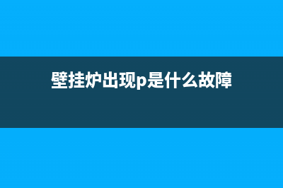 壁挂炉pe故障代码(壁挂炉出现p是什么故障)