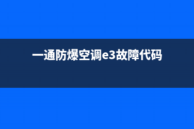 一通防爆空调e3故障(一通防爆空调e3故障代码)