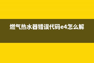 燃气热水器错误代码E1是什么意思(燃气热水器错误代码e4怎么解决)