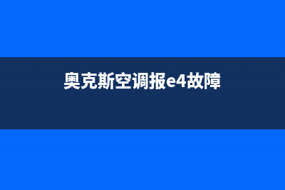 噢克斯空调e4故障(奥克斯空调报e4故障)