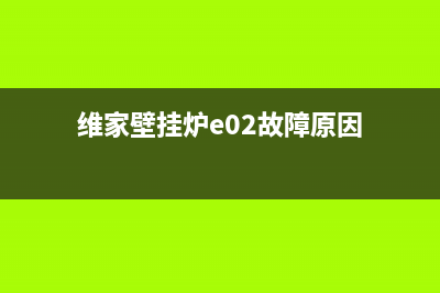 维家壁挂炉e02故障(维家壁挂炉e02故障原因)