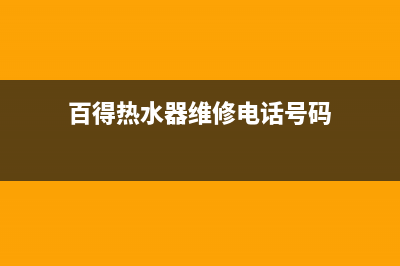 百得热水器服务电话(百得热水器维修电话号码)