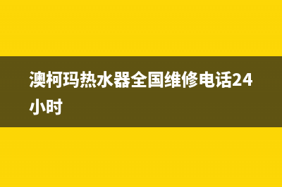 澳柯玛热水器全国服务热线(澳柯玛热水器全国维修电话24小时)