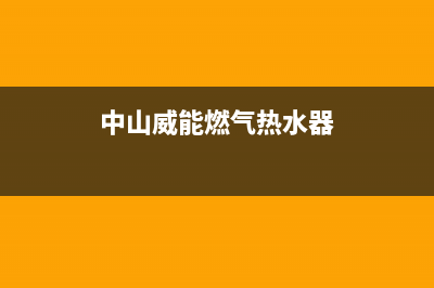 威能燃气热水器维修号码(中山威能燃气热水器)