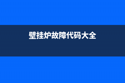 壁挂炉故障代码ef是什么意思(壁挂炉故障代码大全)