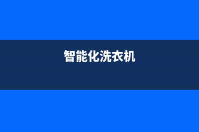 智能家居洗衣机E3代码(智能化洗衣机)