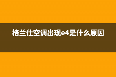 格兰仕空调出现e9故障代码(格兰仕空调出现e4是什么原因)