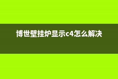 博世壁挂炉显示er代码(博世壁挂炉显示c4怎么解决)