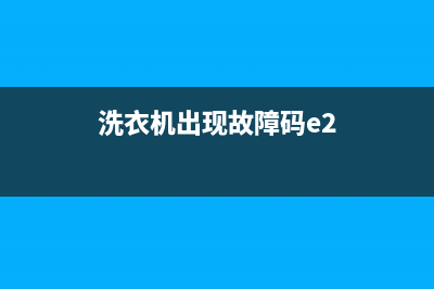 洗衣机出现故障e3(洗衣机出现故障码e2)