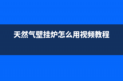 天然气壁挂炉代码E6(天然气壁挂炉怎么用视频教程)