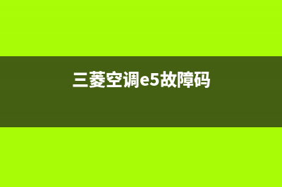 三菱空调e58故障维修(三菱空调e5故障码)