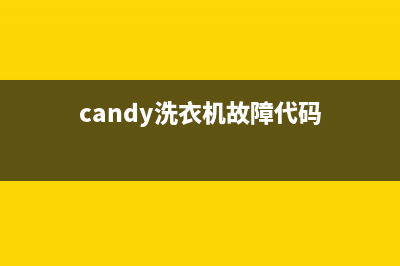 candy洗衣机故障代码出现e04(candy洗衣机故障代码)
