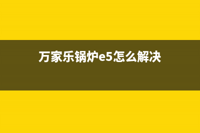 万家乐锅炉400电话(官网资讯)(万家乐锅炉e5怎么解决)