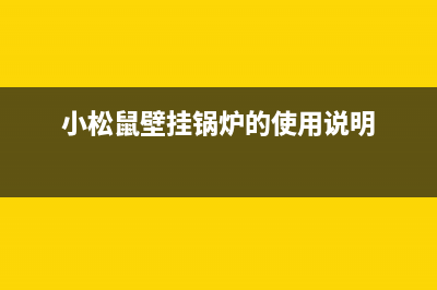 小松鼠壁挂锅炉全国服务电话(2023更新)(小松鼠壁挂锅炉的使用说明)