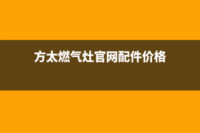 方太燃气灶官网服务热线电话/24小时上门维修服务热线(2023已更新)(方太燃气灶官网配件价格)