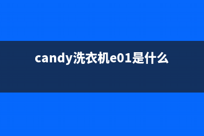 candy洗衣机e13代码(candy洗衣机e01是什么意思)