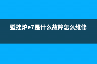 e7壁挂炉故障代码(壁挂炉e7是什么故障怎么维修)